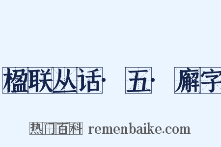 楹联丛话·五·廨字是什么意思的图片